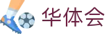 华体会世界杯替补球员表现竞猜